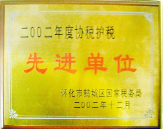 協(xié)稅護(hù)稅先進(jìn)單位