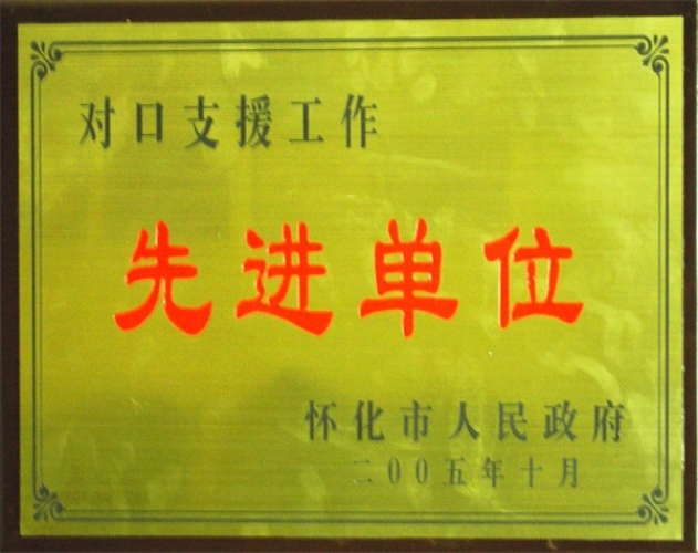 對口支援工作先進(jìn)單位